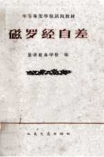 磁罗经自差 封面