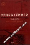 中共南京市下关区地方史  1949-1978 封面