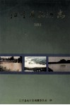 江宁县抗洪志  1991 封面