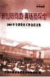 开创新局面  再铸新辉煌  2003年全省党史工作会议文集 封面