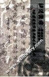 艺苑撷英  下  安迪光诗词联文集及安东文集 封面