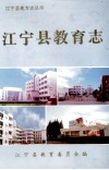 江宁县教育志 封面