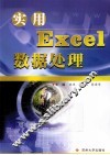 实用Excel数据处理 封面