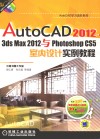AutoCAD 2012、3ds Max 2012与Photoshop CS5室内设计实例教程 封面