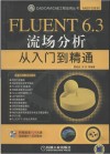 FLUENT6.3流场分析从入门到精通 封面