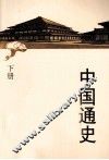 中国通史简明读本  下 封面