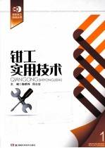 钳工实用技术 封面