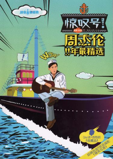 超级吉他唱将惊叹号  周杰伦11年最精选 封面