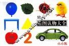 幼儿看图认物大全 封面