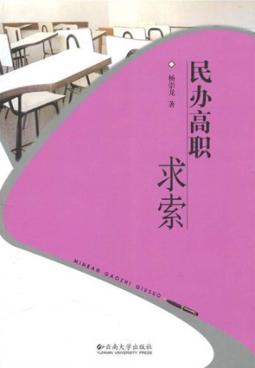 民办高职求索 封面