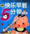 快乐早教5分钟  0-1岁 封面