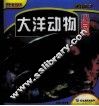 大洋动物小百科 封面