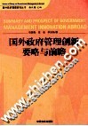 国外政府管理创新要略与前瞻 封面
