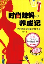时尚辣妈养成记  孕产期DIY健康美容手册 封面