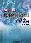 幼儿园优秀教学活动设计100例 封面