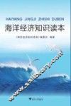 海洋经济知识读本 封面
