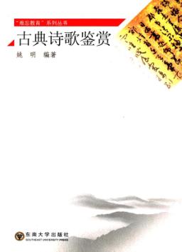 古典诗歌鉴赏 封面