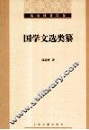国学文选类纂 封面