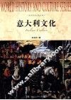 世界历史文化丛书 意大利文化 封面