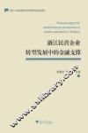 浙江民营企业转型发展中的金融支撑 封面