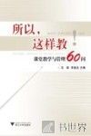 所以，这样教  课堂教学与管理60问 封面