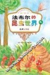 法布尔的昆虫世界  5  战神红蚂蚁 封面