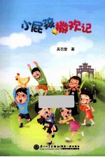 小屁孩撒欢记 封面