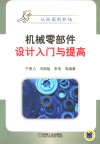 机械零部件设计入门与提高 封面