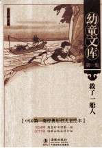 幼童文库  救了一船人 封面