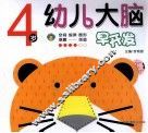 幼儿大脑早开发  4岁 封面
