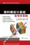 塑料模设计基础及项目实践 封面