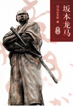 坂本龙马  第3部 封面