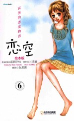 恋空  哀伤的恋爱物语  6  绘本版 封面