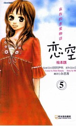 恋空  哀伤的恋爱物语  5  绘本版 封面