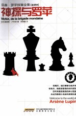 亚森·罗苹探案全集  神探与罗苹  全译本 封面