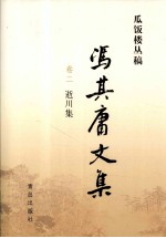 冯其庸文集  第2卷  逝川集 封面