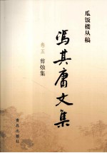 冯其庸文集  第5卷  剪烛集 封面