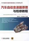 汽车自动变速器原理与检修教程 封面