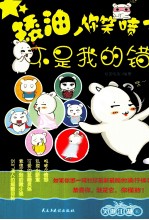 矮油，你笑喷了不是我的错 封面