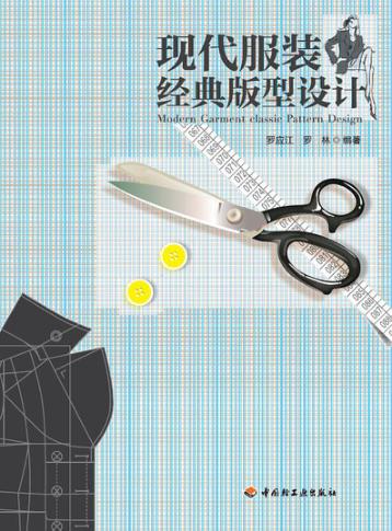 现代服装经典版型设计 封面