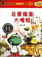 国内名家原创桥梁书系列  总爱捣蛋大嘴蛙 封面