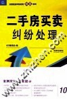 以案说法纠纷处理锦囊系列  二手房买卖纠纷处理 封面