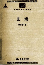 中华现代学术名著丛书  艺境 封面