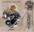 山海异兽志 封面