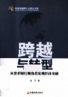 中国金融四十人论坛书系  跨越与转型  从货币银行视角看宏观经济金融 封面