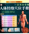 一次完全读懂人体经络穴位手册  升级版全图解 封面
