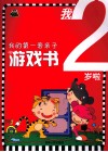 我的第一套亲子游戏书  我2岁啦 封面