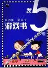 我的第一套亲子游戏书  我5岁啦 封面