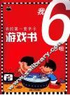 我的第一套亲子游戏书  我6岁啦 封面
