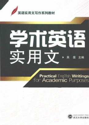 学术英语实用文 封面
